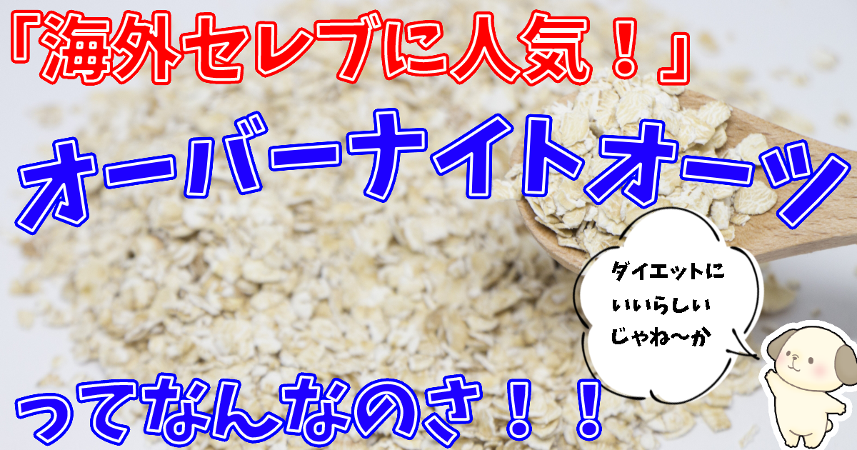 海外で人気沸騰 オーバーナイトオーツって 美味しいの 味は 痩せるの